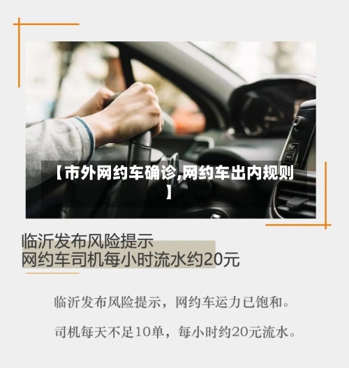【市外网约车确诊,网约车出内规则】