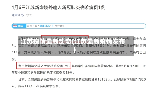 江苏疫情最新动态(江苏最新疫情发布)