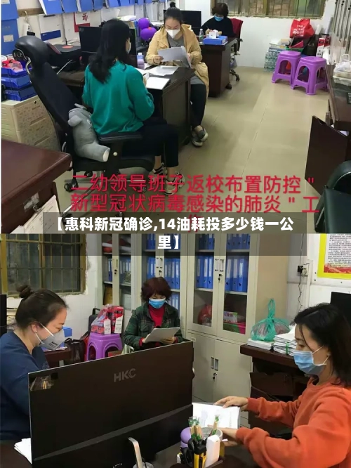 【惠科新冠确诊,14油耗投多少钱一公里】