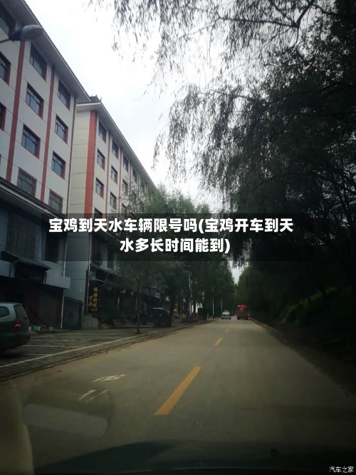 宝鸡到天水车辆限号吗(宝鸡开车到天水多长时间能到)