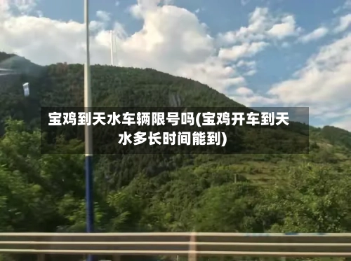 宝鸡到天水车辆限号吗(宝鸡开车到天水多长时间能到)
