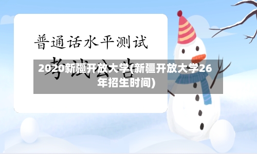 2020新疆开放大学(新疆开放大学26年招生时间)