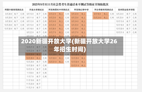 2020新疆开放大学(新疆开放大学26年招生时间)