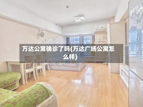 万达公寓确诊了吗(万达广场公寓怎么样)