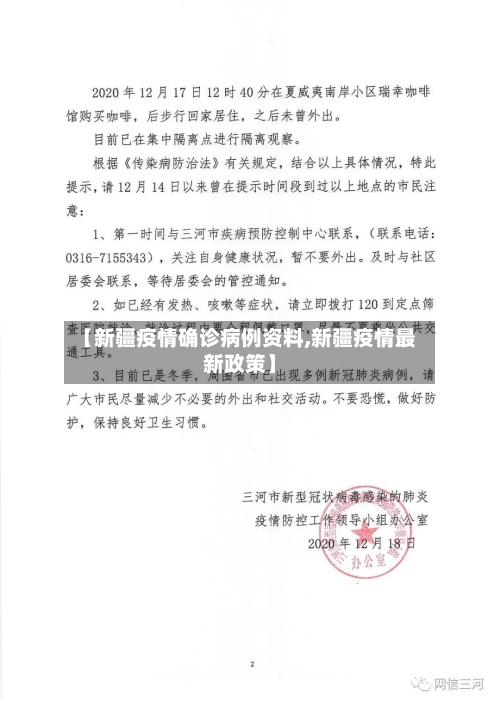 【新疆疫情确诊病例资料,新疆疫情最新政策】