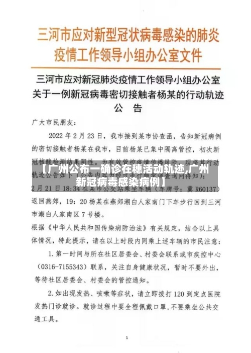 【广州公布一确诊在穗活动轨迹,广州新冠病毒感染病例】