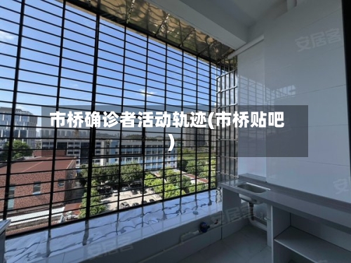 市桥确诊者活动轨迹(市桥贴吧)