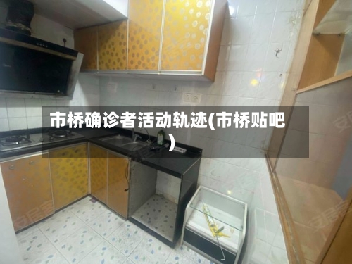 市桥确诊者活动轨迹(市桥贴吧)
