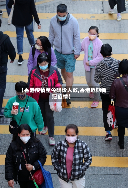 【香港疫情至今确诊人数,香港近期新冠疫情】