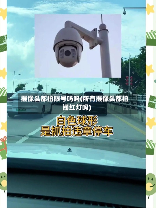 摄像头都拍限号吗吗(所有摄像头都拍闯红灯吗)
