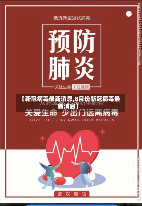 【新冠病毒最新消息,8月份新冠病毒最新消息】