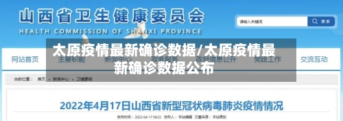 太原疫情最新确诊数据/太原疫情最新确诊数据公布