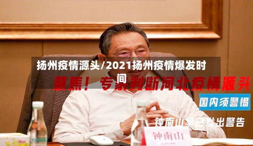 扬州疫情源头/2021扬州疫情爆发时间