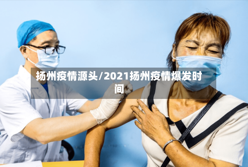 扬州疫情源头/2021扬州疫情爆发时间