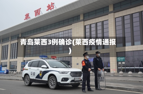 青岛莱西3例确诊(莱西疫情通报)