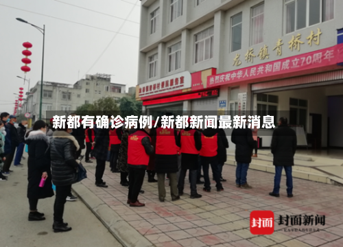 新都有确诊病例/新都新闻最新消息