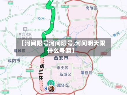 【河间限号河间限号,河间明天限什么号啊】