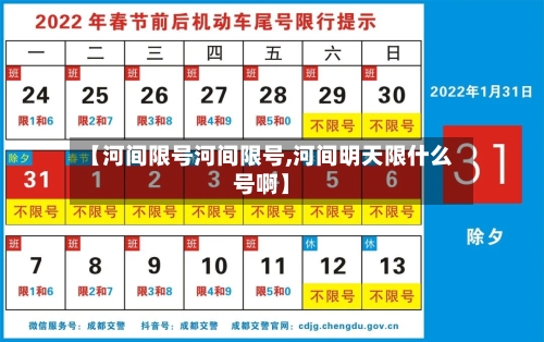 【河间限号河间限号,河间明天限什么号啊】