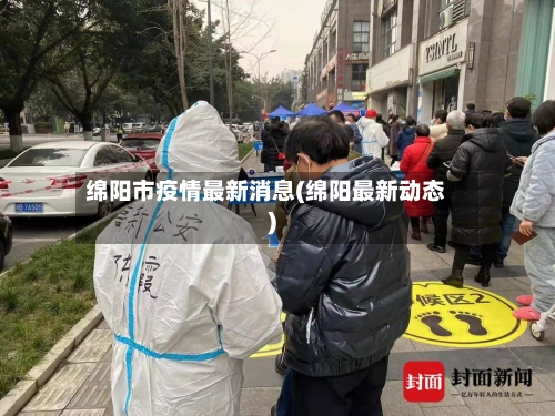绵阳市疫情最新消息(绵阳最新动态)