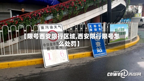 【限号西安限行区域,西安限行限号怎么处罚】