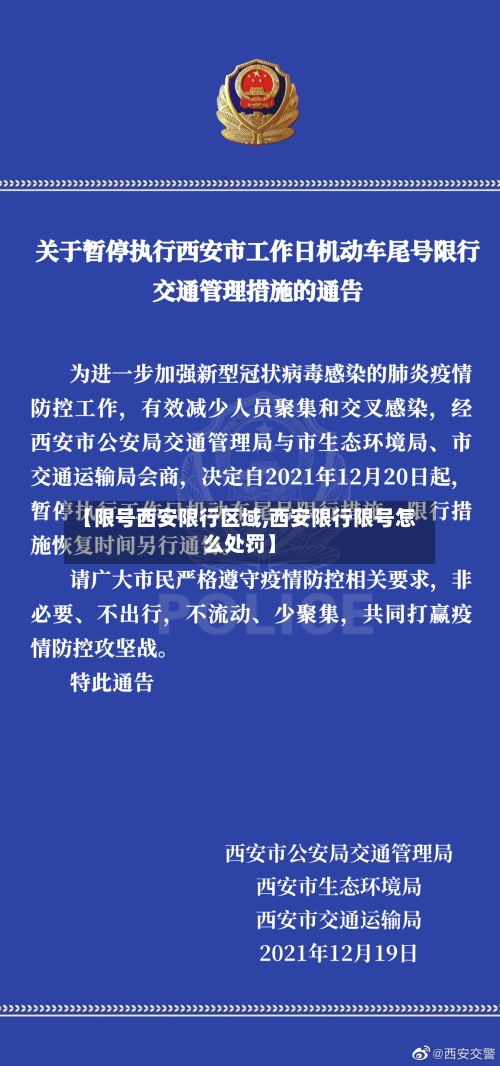 【限号西安限行区域,西安限行限号怎么处罚】