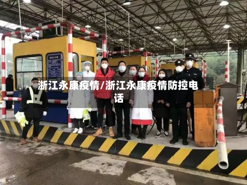 浙江永康疫情/浙江永康疫情防控电话