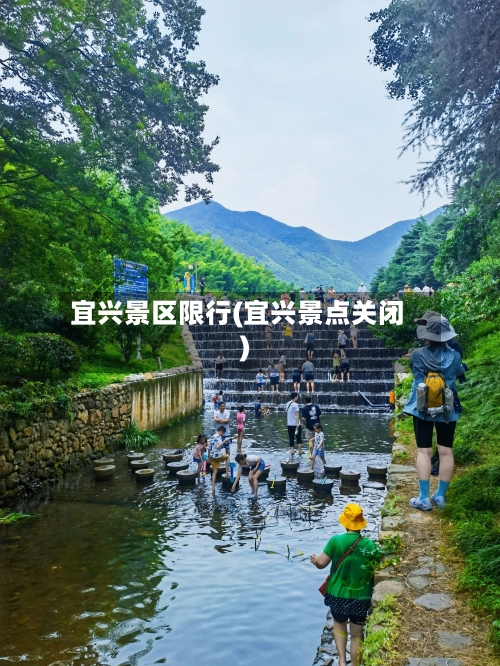 宜兴景区限行(宜兴景点关闭)