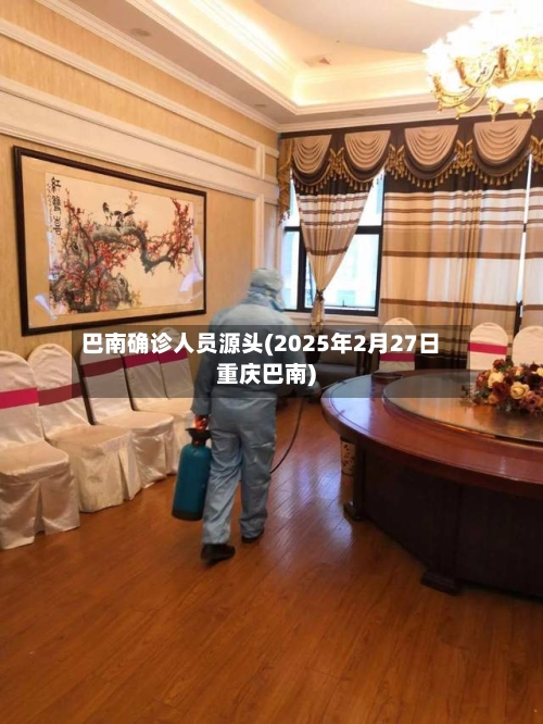 巴南确诊人员源头(2025年2月27日重庆巴南)