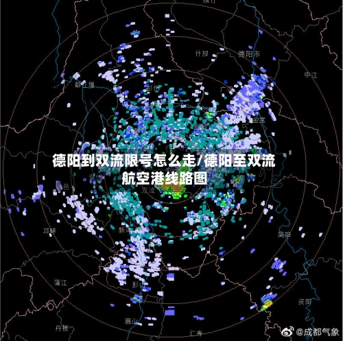 德阳到双流限号怎么走/德阳至双流航空港线路图