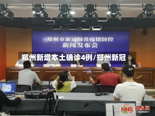 郑州新增本土确诊4例/郑州新冠