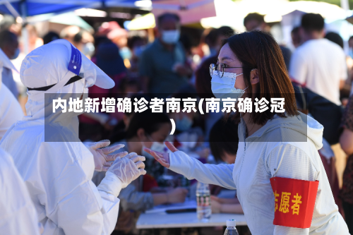 内地新增确诊者南京(南京确诊冠)