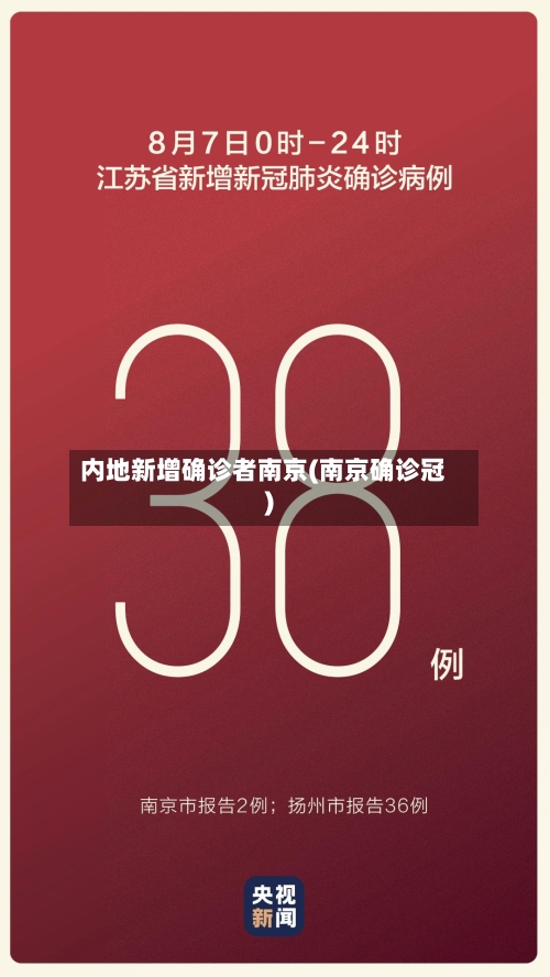 内地新增确诊者南京(南京确诊冠)