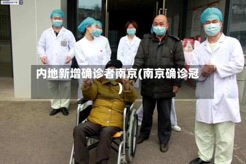 内地新增确诊者南京(南京确诊冠)