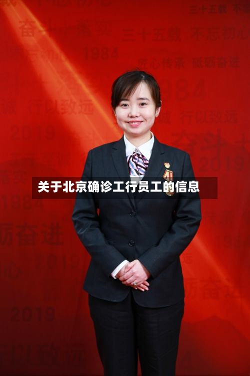 关于北京确诊工行员工的信息
