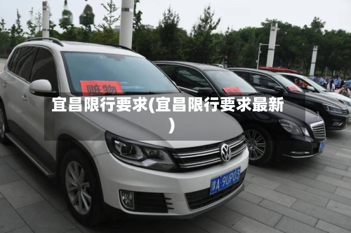 宜昌限行要求(宜昌限行要求最新)