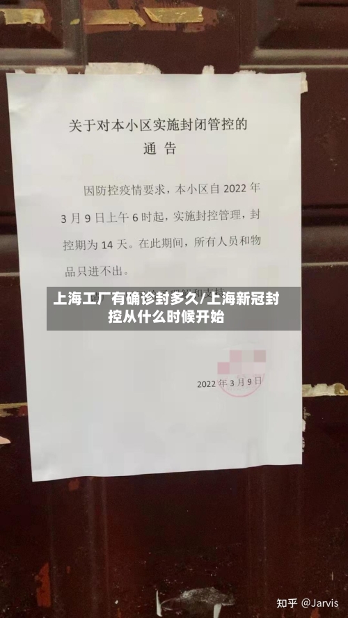 上海工厂有确诊封多久/上海新冠封控从什么时候开始