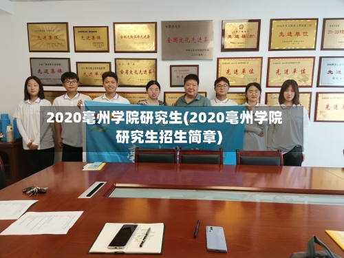 2020亳州学院研究生(2020亳州学院研究生招生简章)