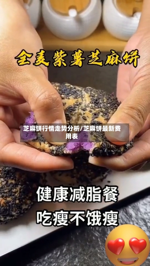 芝麻饼行情走势分析/芝麻饼最新费用表