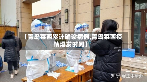 【青岛莱西累计确诊病例,青岛莱西疫情爆发时间】