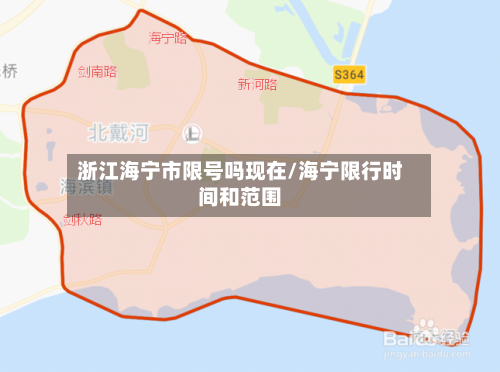 浙江海宁市限号吗现在/海宁限行时间和范围