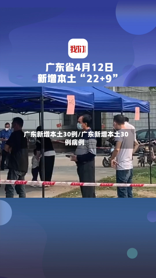 广东新增本土30例/广东新增本土30例病例