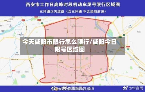 今天咸阳市限行怎么限行/咸阳今日限号区域图