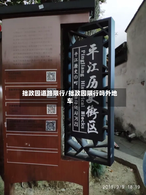 拙政园道路限行/拙政园限行吗外地车