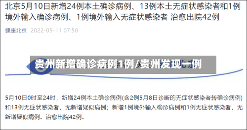 贵州新增确诊病例1例/贵州发现一例