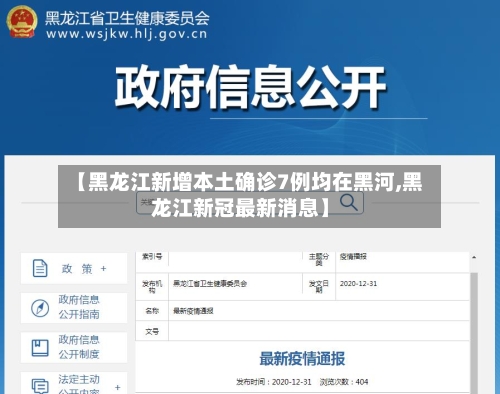 【黑龙江新增本土确诊7例均在黑河,黑龙江新冠最新消息】