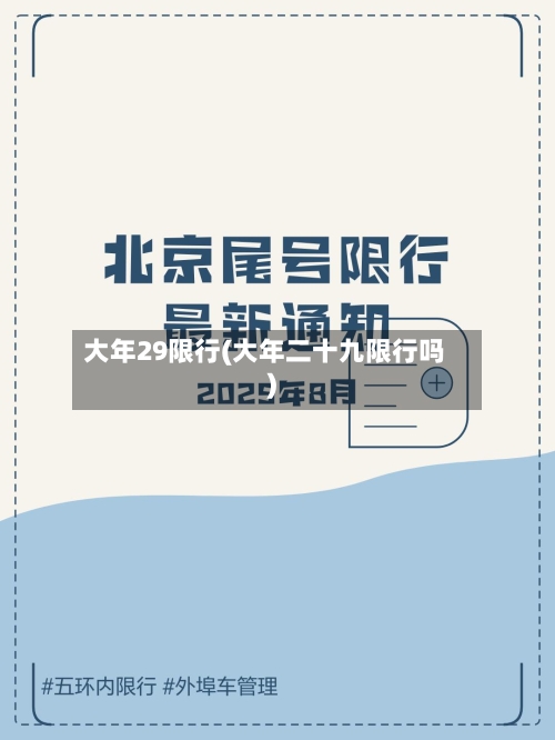 大年29限行(大年二十九限行吗)