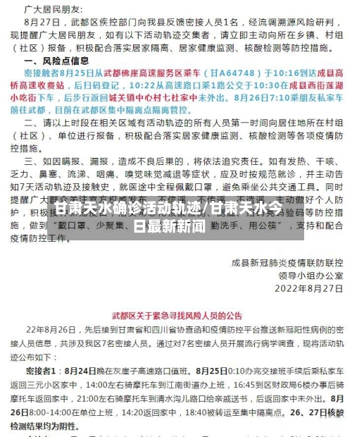 甘肃天水确诊活动轨迹/甘肃天水今日最新新闻