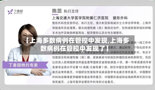 【上海多数病例在管控中发现,上海多数病例在管控中发现了】