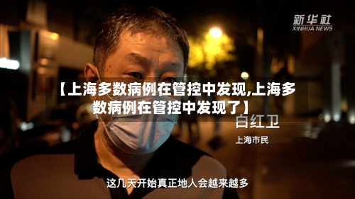 【上海多数病例在管控中发现,上海多数病例在管控中发现了】
