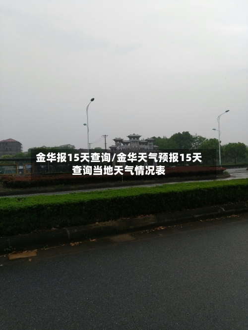 金华报15天查询/金华天气预报15天查询当地天气情况表